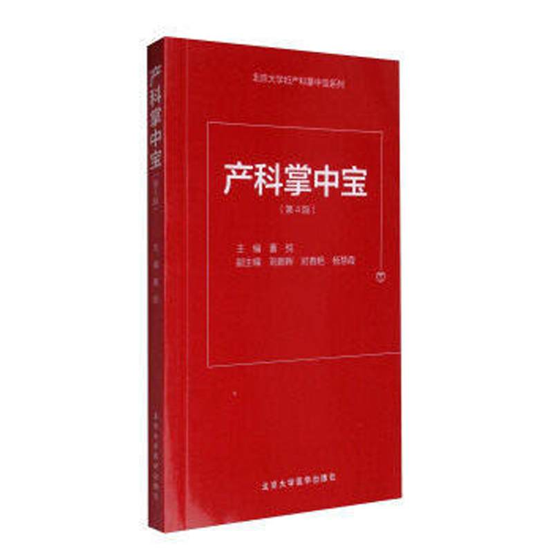 包邮 产科掌中宝 第4版第四版 董悦 可搭产科速查妇产科手册 北京大学医学出版社9787565914676
