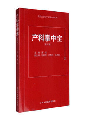 包邮 产科掌中宝 第4版第四版 董悦 可搭产科速查妇产科手册 北京大学医学出版社9787565914676