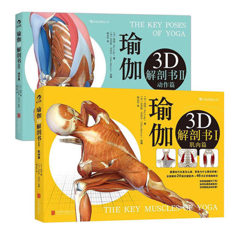 瑜伽3D解剖书2本装 肌肉篇+动作篇 普拉提书 瑜伽书籍教程大全 初级入门 零基础瑜伽从新手到高手 瑜伽球健身球 北京联合出版中心