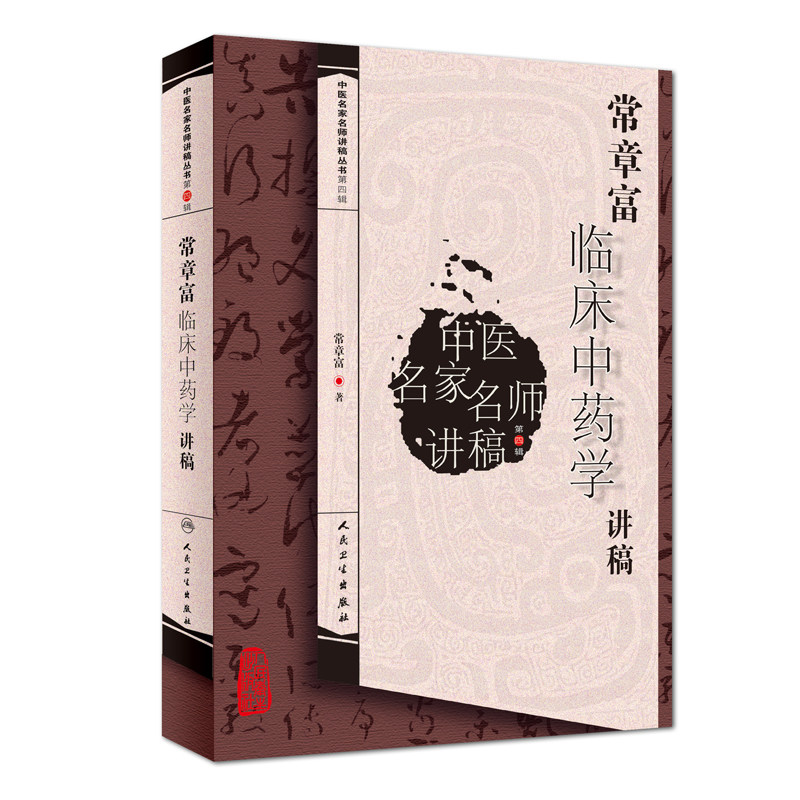 ZJ包邮正版 常章富临床中药学讲稿 常章富著 书店书籍图书 医学 药学 中药