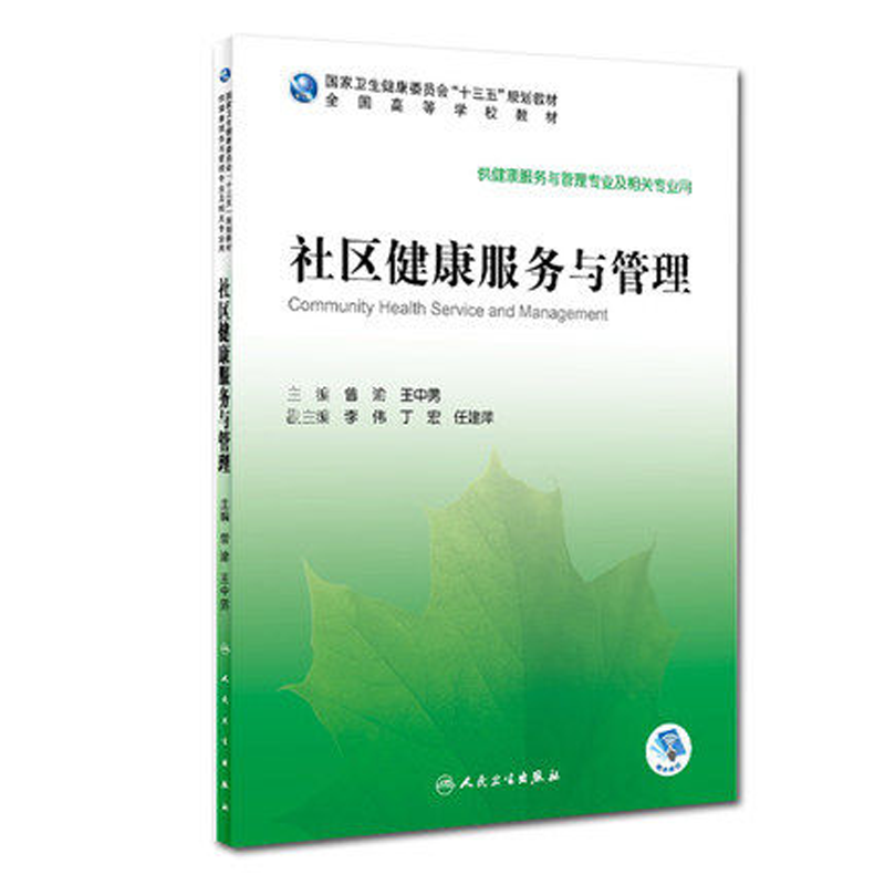 社区健康服务与管理人卫