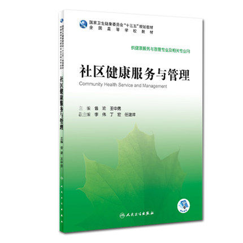 正版现货 社区健康服务与管理 高等学校十三五规划教材供健康服务与管理专业及相关专业用曾渝王中男 人民卫生出版社9787117296199