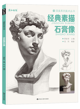 出版屈凯经典素描石膏像临摹范本