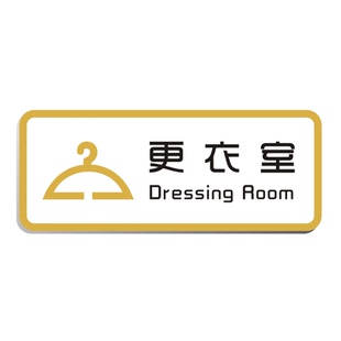 健身房男女更衣室试衣间浴室男士女宾止步标识科室牌提示门贴定制