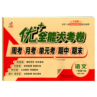 学海轩1年级下册语文人教版部编版RJ优加十+全能大考卷小学生一年级同步正版教辅考试卷子练习册综合周考月考单元期末试卷