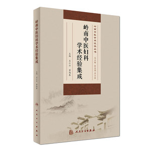 岭南中医妇科学术经验集成 王小云 黄旭春 主编 岭南中医学术流派丛书 9787117238588 中医妇儿科 2017年5月参考书 人民卫生出版社