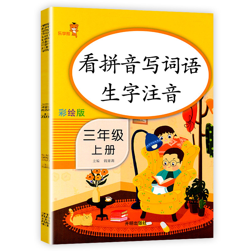 2022新版看拼音写词语三年级上册语文生字注音人教版小学生三年级看拼音写词语专项训练同步课本看拼音写汉字字词写生字词语乐学熊_虎窝淘