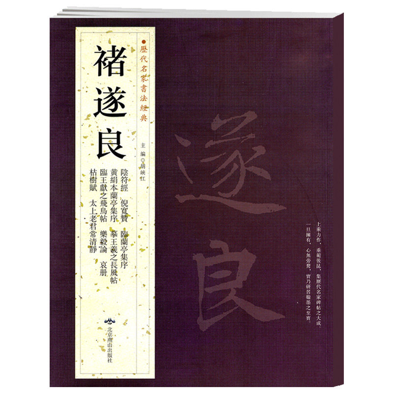学海轩共11帖褚遂良历代名家书法胡峡江繁体旁注阴符经倪宽赞临兰亭集序临王献之飞鸟帖乐毅论褚体毛笔字帖书籍临摹北京燕山出版社