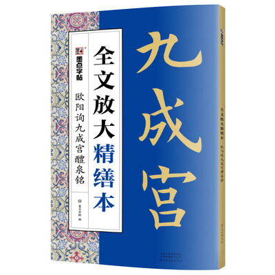 墨点字帖欧阳询楷书成年毛笔