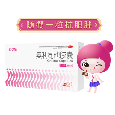 舒尔佳奥利司他减肥正品官方胶囊