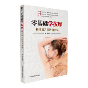 包邮 零基础学按摩 精准取穴防治常见病 郭颖 中国医药科技出版社9787506794077