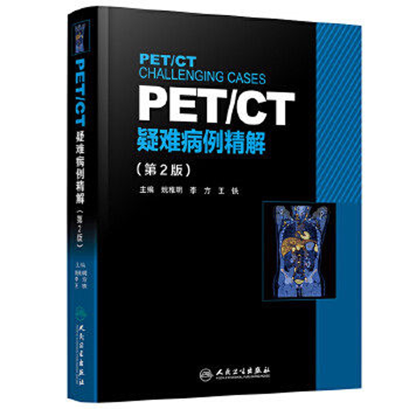 正版现货 PET/CT疑难病例精解 第二版 姚稚明 李方 王铁 主编 9787117251198 内科学 2017年12月参考书 人民卫生出版社