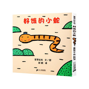 好饿的小蛇宫西达也儿童硬壳绘本0到3岁 幼儿园绘本阅读3一6岁儿童书籍2-4岁宝宝绘本经典必读两三岁半睡前童话故事书老师推荐读物
