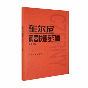 车尔尼钢琴快速练习曲(作品299) 人民音乐出版社正版 初级入门钢琴曲集教材 经典曲谱教程练习曲书籍红皮书经典版