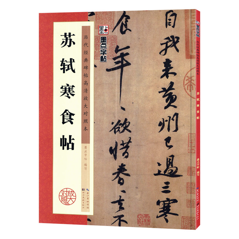 学海轩苏轼寒食帖历代碑帖高清放大对照本墨点苏东坡黄州寒食诗帖行书毛笔字帖书籍书法临摹练习简体旁注讲解湖北美术出版社