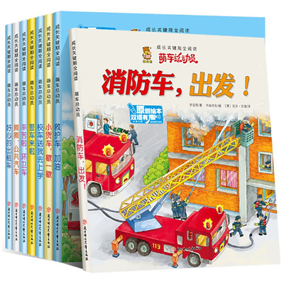全套8册萌车总动员汽车绘本故事书宝宝书籍3-6岁儿童绘本双语有声亲子启蒙早教书幼儿园老师推荐车车认知大画书成长关键期全阅读XT