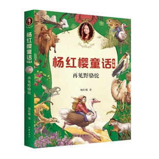 再见野骆驼 童书女王杨红樱 校园成长故事 小学生喜爱的童话 课外书读物 儿童文学 果麦文化出品
