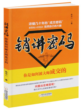 现货正版 销讲密码 朱志一 演说家 关于销售类书籍心理学市场营销管理如何说顾客才会听的技巧微商书籍定位网络新零售推销营销策略