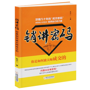 现货正版 销讲密码 朱志一 演说家 关于销售类书籍心理学市场营销管理如何说顾客才会听的技巧微商书籍定位网络新零售推销营销策略
