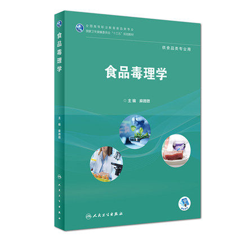 正版 食品毒理学 麻微微 供食品类专业用 9787117264679 2019年2月规划教材 人民卫生出版社