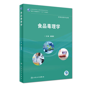 正版 食品毒理学 麻微微  供食品类专业用 9787117264679 2019年2月规划教材 人民卫生出版社