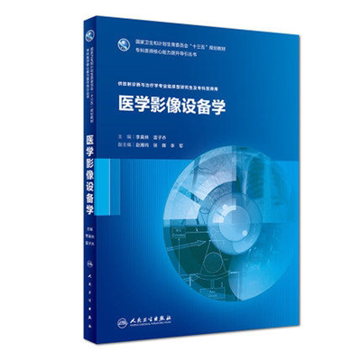 正版 医学影像设备学 李真林 雷子乔 主编 供放射诊断与治疗临床型研究生及专科医师用 人民卫生出版社9787117253215