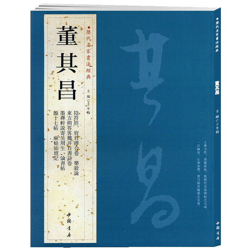 学海轩共9帖董其昌历代名家书法王冬梅繁体旁注阴符经乐毅论府君碑合卷临十七帖麻姑仙坛记论书帖毛笔字帖书籍临摹古帖中国书店