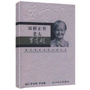 正版 双桥正骨老太罗有明 现代骨伤科流派名家丛书 中医学 正骨法 中医养生 骨伤科医生参考书籍 人民卫生出版社 9787117100281