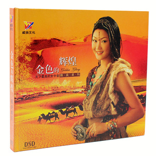 正版 降央卓玛专辑 金色的辉煌 草原发烧民歌曲汽车载CD光盘碟片