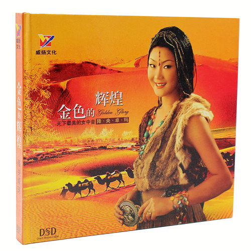 正版 降央卓玛专辑 金色的辉煌 草原发烧民歌曲汽车载CD光盘碟片