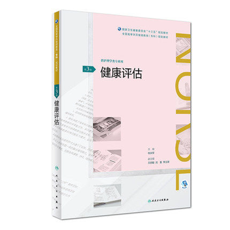 健康评估 第3三版 桂庆军 全国高等学历继续教育十三五规划教材 护理专科 人民卫生出版社9787117261258