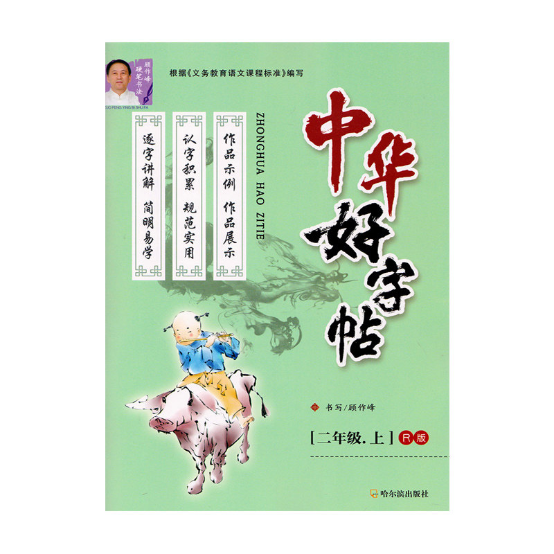 中华好字帖彩色讲解二年级
