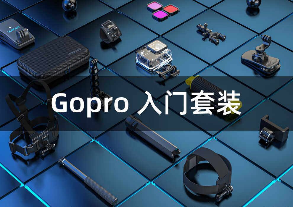 Панорамная камера surewo适配gopro91011运动相机配件套装自拍杆防水壳车载吸盘防水