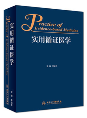 实用循证医学 李幼平主编 临床流行病学与循证医学 基础医学医学科研方法与循证医学 实用重症医学循证实践医学书 循证医学人卫