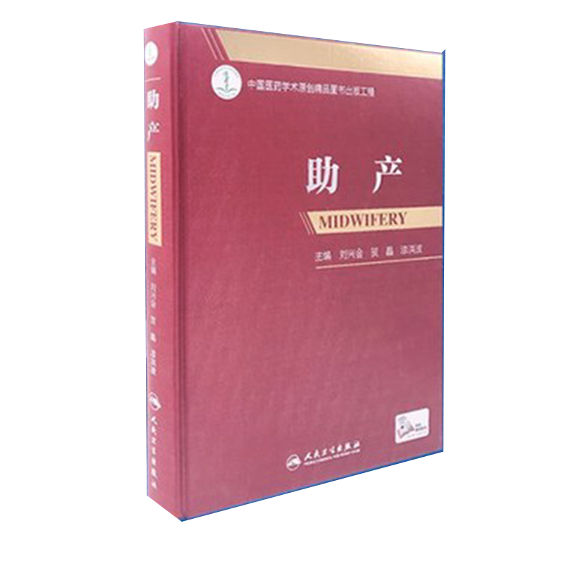 助产 刘兴会 贺晶 漆洪波 难产姊妹篇产科速查妇产科手册助产专业书急救新生儿照护助产士课本操作产科医生书籍