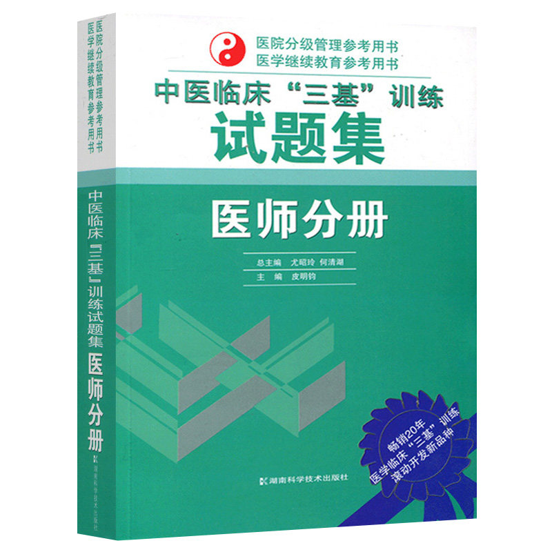 LHB包邮正版 医师分册-中医临床三基训练试题集 皮明钧 书店畅销书籍图书 教材 研究生/本科/专科教材 医学 9787535752260