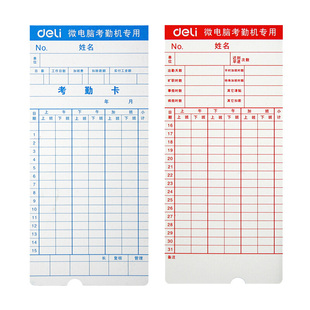 得力考勤卡员工上班考勤机打卡纸加厚双面微电脑考勤卡卡片车间手写考勤机非热敏出勤卡表100张/包考勤打卡纸