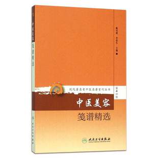 中医美容笺谱精选《现代著名老中医名著重刊丛书第十一辑》陈可冀编 中医美容实践经验 中医美容养颜 中医美容方笺内服方外用方