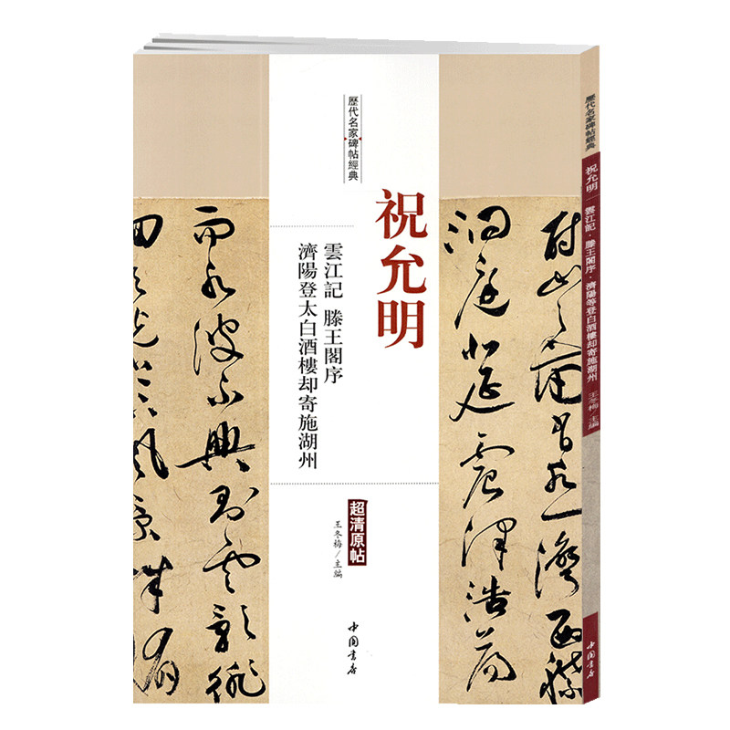 学海轩祝允明云江记滕王阁序历代名家碑帖原贴王冬梅繁体旁注祝枝山草书毛笔字帖书籍书法成人学生临摹帖练习古帖中国书店