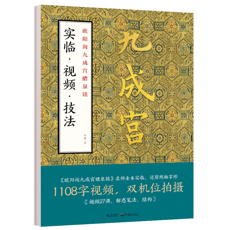 墨点字帖欧阳询九成醴泉铭实临