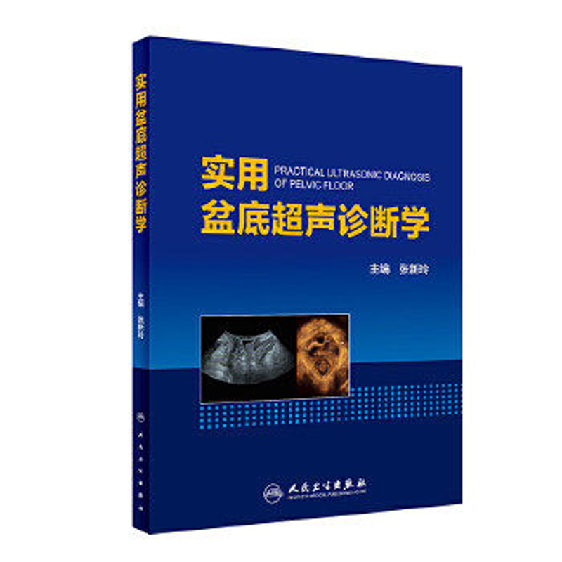 实用盆底超声诊断学人卫