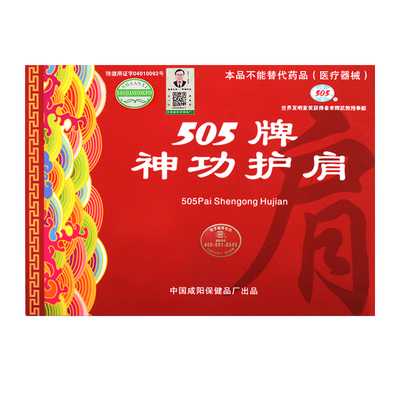 505神功护肩关节寒凉屈伸不利