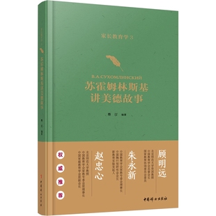 【官方正版】家长教育学3 苏霍姆林斯基讲美德故事