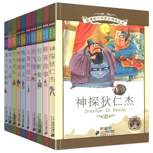 正版 小学语文阅读全套10册注音版岳飞传封神演义杨家将神探狄仁杰资治通鉴隋唐全集东周列国志包公断案包青天探案第7季课外
