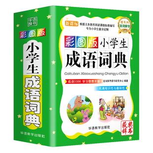 小学生成语词典故事四字词语工具书1-6年级组词造句笔顺规范现代汉语新华多全功能字词典彩图近义反义词大全