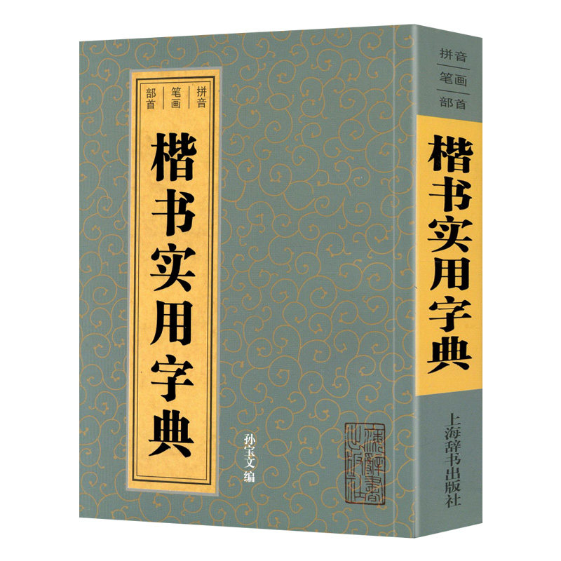 学海轩楷书实用字典拼音笔画部首孙宝文编欧阳询褚遂良颜真卿虞世南赵孟頫柳公权智永赵佶等收录3500余字繁体旁注书法字典工具书
