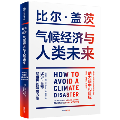 气候经济与人类未来 比尔盖茨2021新书 如何避免气候灾难人类未来40年的重大议题 碳中和书籍科技创新和绿色投资