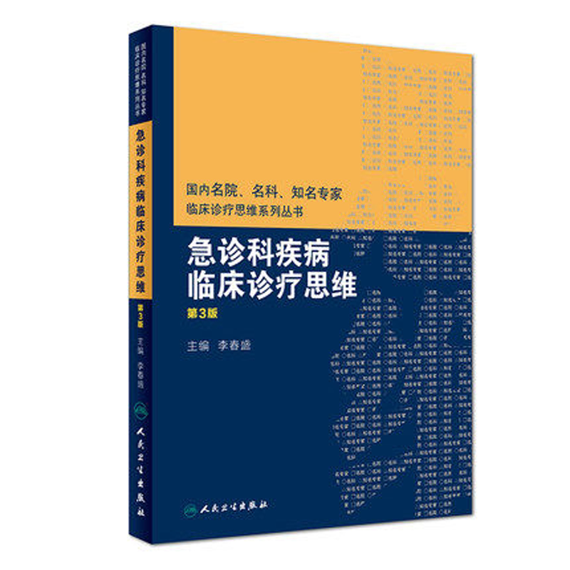 现货正版 急诊科疾病临床诊疗思维 第3版第三版 李春盛主编 床诊疗思维系列丛书 内科学医学书籍 人民卫生出版社9787117268653