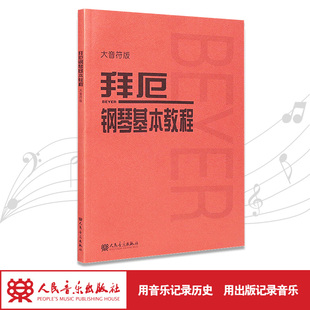 大音符版 拜厄钢琴基本教程 大字版 拜尔钢琴书谱大全流行歌曲钢琴曲集人民音乐 初自学入门零基础五线谱教材正版书籍红皮书拜耳
