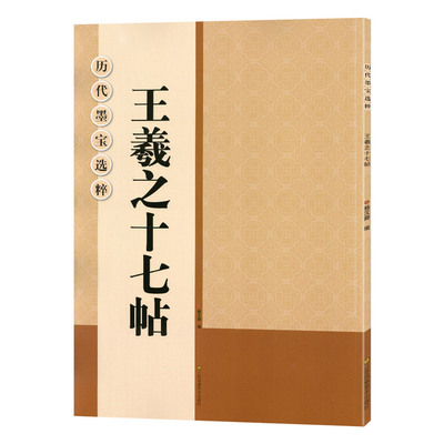 王羲之十七帖三井本放大修复版